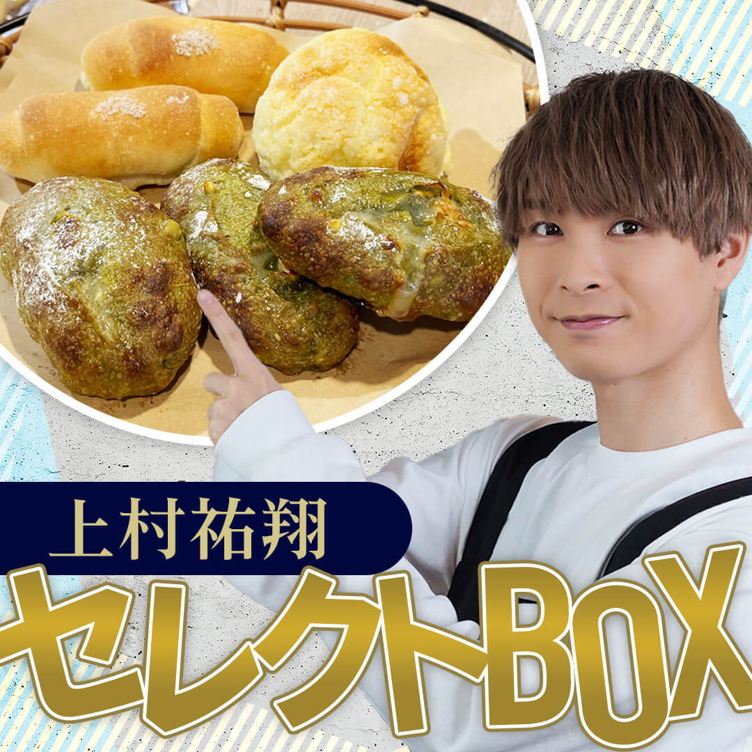 オンライン限定】上村祐翔セレクトBOX – Bakery Lab LUPOSTO